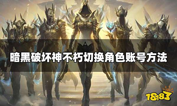 暗黑破坏神不朽怎么切换账号 切换角色账号方法