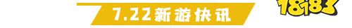 7.22游戏快报|两款三国手游来袭