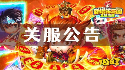 《新塔防三国全民塔防》关服公告