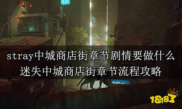 stray中城商店街章节剧情要做什么 迷失中城商店街章节流程攻略