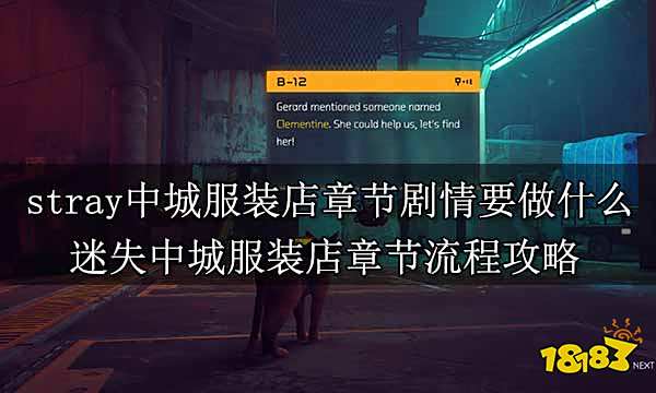 stray中城服装店章节剧情要做什么 迷失中城服装店章节流程攻略