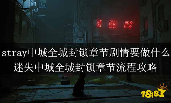 stray中城全城封锁章节剧情要做什么 迷失中城全城封锁章节流程攻略