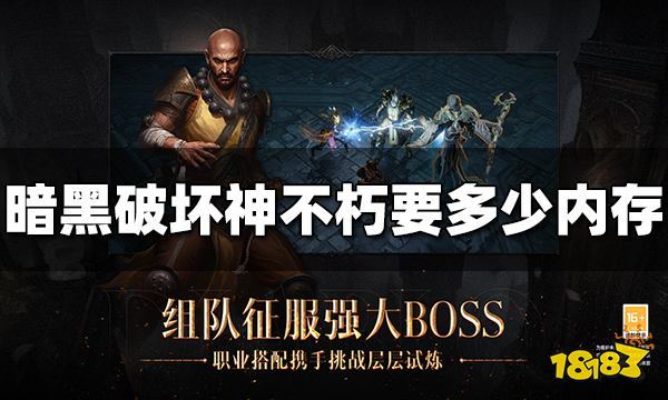 暗黑破坏神不朽要多少内存 安装包大小介绍