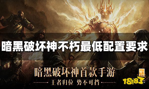 暗黑破坏神不朽最低配置是什么 最低配置要求介绍