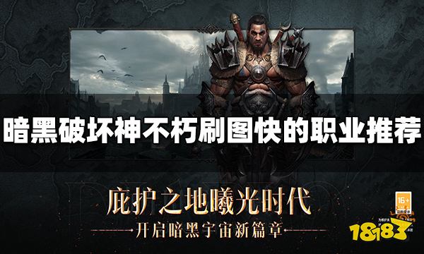 暗黑破坏神不朽刷图快的职业有哪些 刷图快的职业推荐