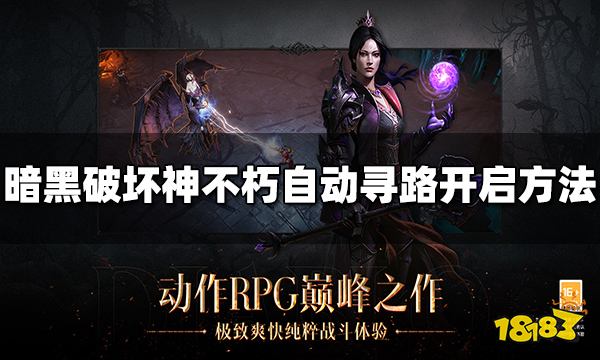 暗黑破坏神不朽自动寻路怎么开 自动寻路开启方法介绍