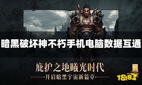 暗黑破坏神不朽手机和电脑数据互通吗 数据互通介绍