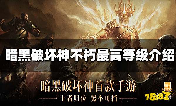  暗黑破坏神不朽等级最高是几级 最高等级介绍