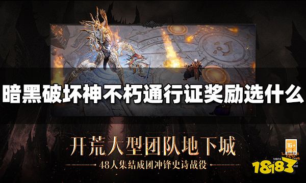 暗黑破坏神不朽通行证10级奖励选什么 奖励选择攻略