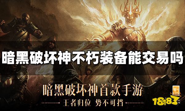 暗黑破坏神不朽装备能交易吗