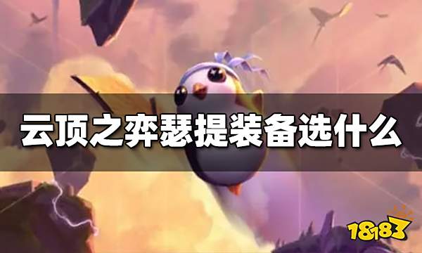云顶之弈瑟提装备给什么 S7瑟提装备推荐