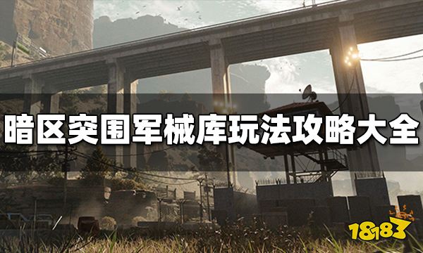 暗区突围军械库怎么玩 军械库玩法攻略大全