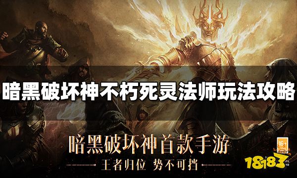 暗黑破坏神不朽死灵法师培养攻略大全 死灵法师玩法汇总