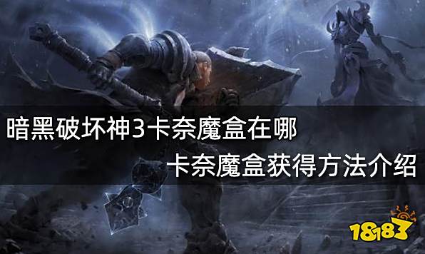 暗黑破坏神3卡奈魔盒在哪 卡奈魔盒获得方法介绍