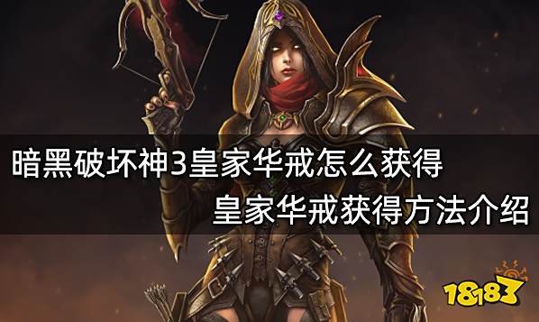 暗黑破坏神3皇家华戒怎么获得 皇家华戒获得方法介绍