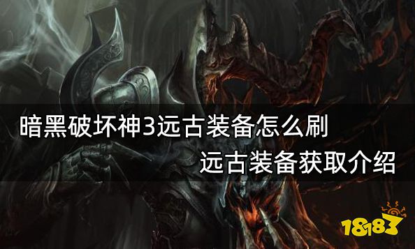 暗黑破坏神3远古装备怎么刷 远古装备获取介绍