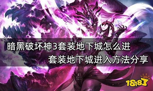暗黑破坏神3套装地下城怎么进 套装地下城进入方法分享