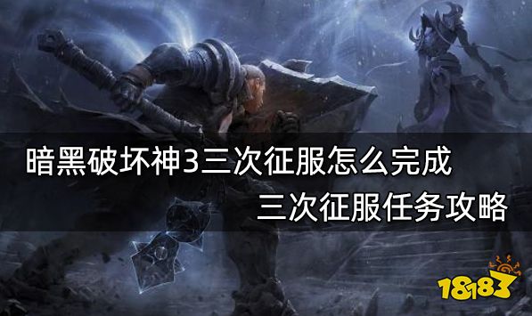 暗黑破坏神3三次征服怎么完成 三次征服任务攻略