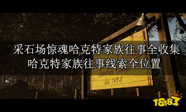 采石場(chǎng)驚魂全收集攻略 劇情物品收集全位置