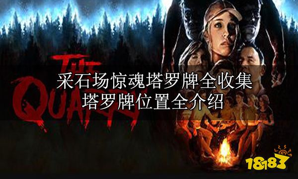 采石場(chǎng)驚魂全收集攻略 劇情物品收集全位置