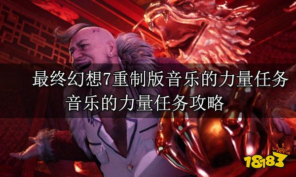 最终幻想7重制版音乐的力量任务 音乐的力量任务攻略
