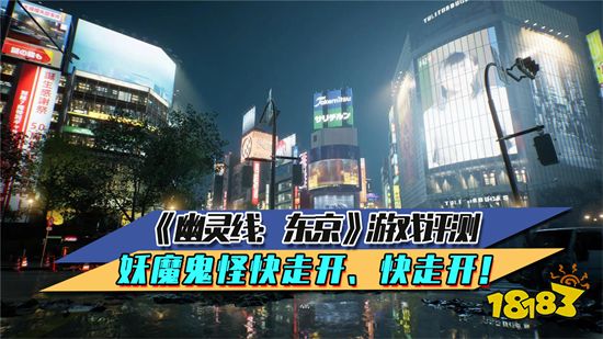 《幽灵线：东京》游戏评测 妖魔鬼怪快走开、快走开！