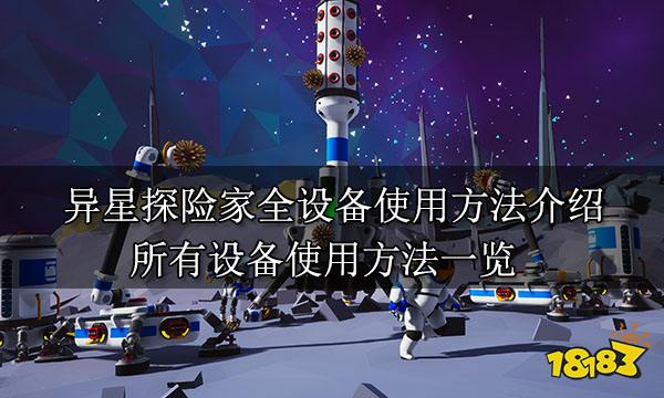 异星探险家全设备使用方法介绍 所有设备使用方法一览 