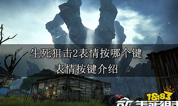 生死狙击2表情按哪个键 表情按键介绍