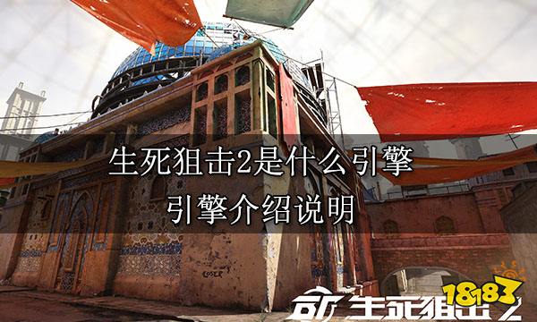 生死狙击2是什么引擎 引擎介绍说明