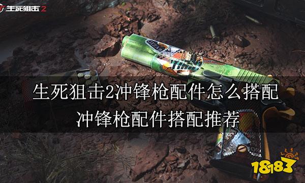 生死狙击2冲锋枪配件怎么搭配 冲锋枪配件搭配推荐