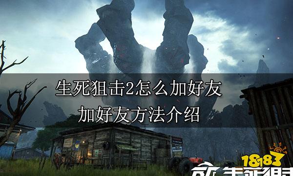 生死狙击2怎么加好友 加好友方法介绍