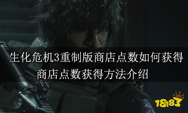 生化危机3重制版商店点数如何获得 商店点数获得方法介绍