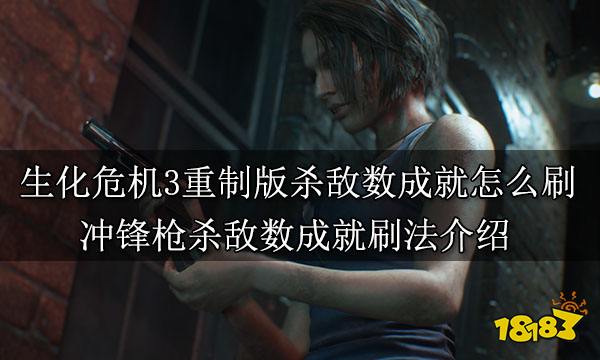 生化危机3重制版杀敌数成就怎么刷 冲锋枪杀敌数成就刷法介绍