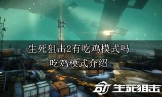 生死狙击2有吃鸡模式吗 吃鸡模式介绍
