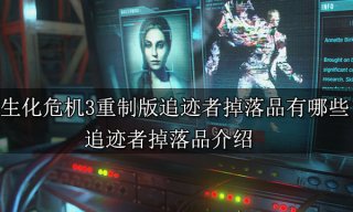 生化危机3重制版追迹者掉落品有哪些 追迹者掉落品介绍