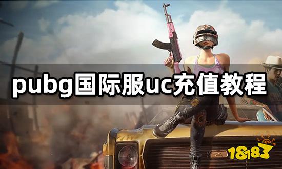 pubg国际服uc充值教程 官方充值及代充方法介绍
