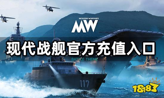 现代战舰官方充值入口
