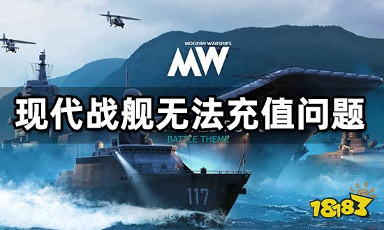 现代战舰充值界面一直转怎么办 商店打不开问题解决方法