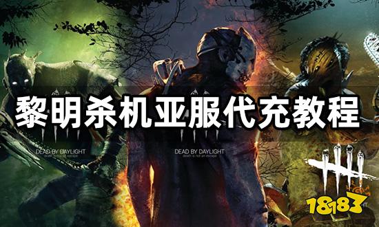 黎明杀机手游亚服代充教程 安卓IOS充值方法介绍