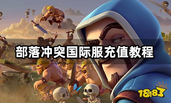 部落冲突国际服充值教程 自充及代充方法介绍