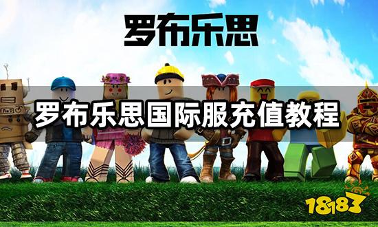 罗布乐思国际服充值教程 自充代充方法介绍