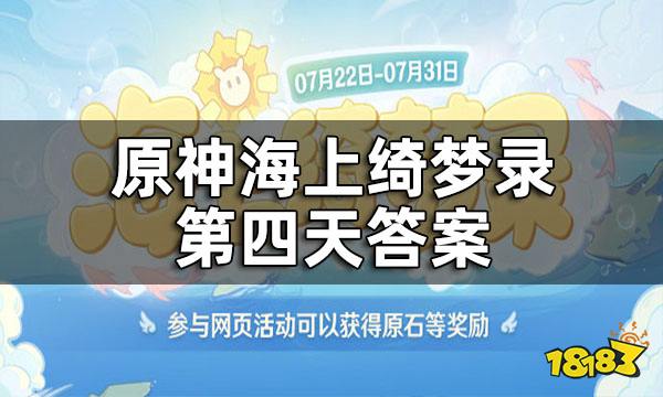 原神海上绮梦录第四天答案 海上绮梦录第四天答案一览