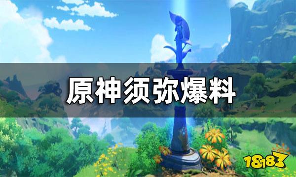 原神须弥爆料 原神须弥地图长什么样