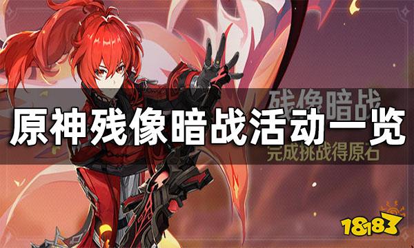 原神残像暗战活动介绍 原神残像暗战活动一览