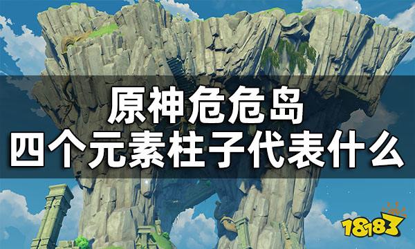 原神危危岛四个元素柱子代表什么 危危岛四个元素柱子意义