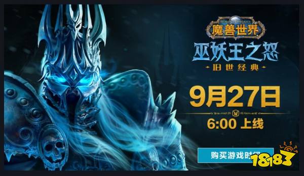 暴雪官宣《魔兽世界》怀旧服巫妖王之怒9月27日上线 