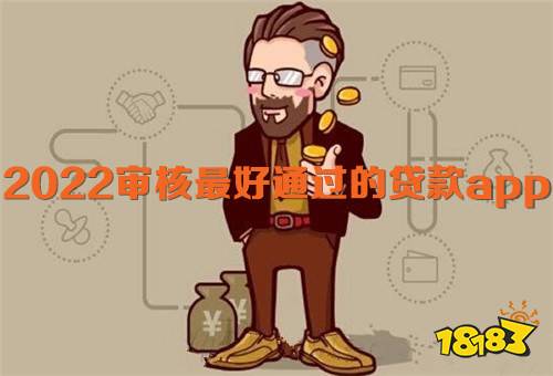 2022审核最好通过的贷款app