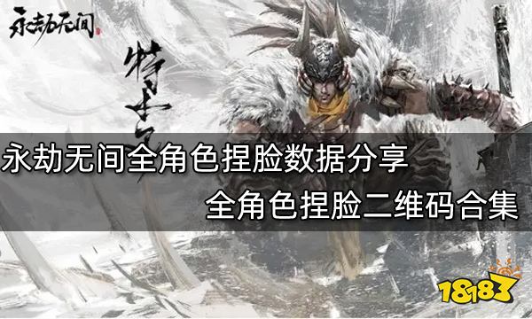 永劫无间全角色捏脸数据分享 全角色捏脸二维码合集