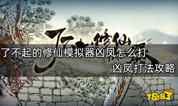 了不起的修仙模拟器凶凤怎么打 凶凤打法攻略