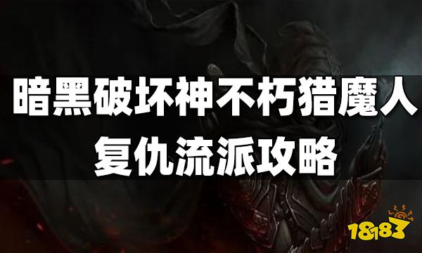暗黑破坏神不朽猎魔人复仇流派攻略 猎魔人复仇流派怎么玩